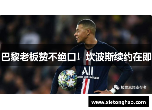 巴黎老板赞不绝口！坎波斯续约在即