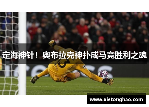 定海神针！奥布拉克神扑成马竞胜利之魂