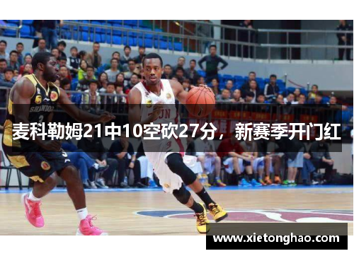 麦科勒姆21中10空砍27分，新赛季开门红