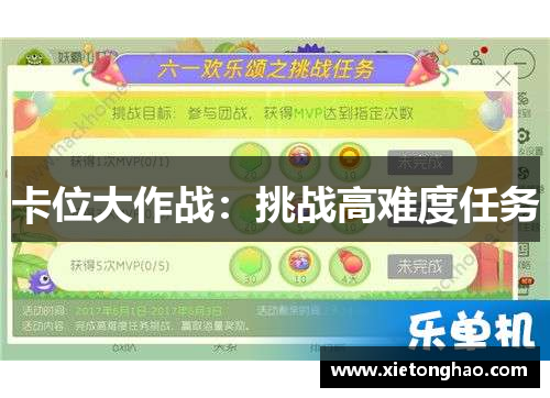 卡位大作战：挑战高难度任务