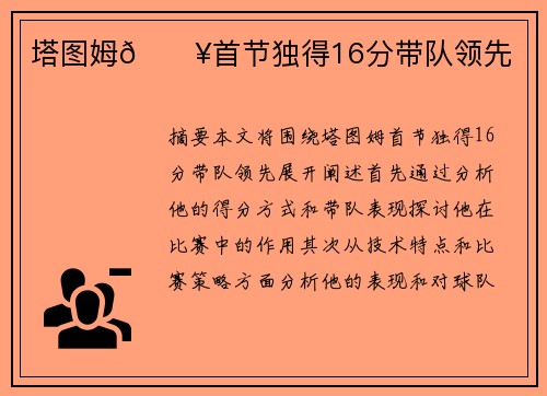 塔图姆🔥首节独得16分带队领先