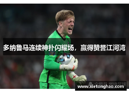 多纳鲁马连续神扑闪耀场，赢得赞誉江河湾