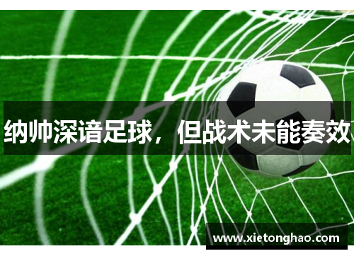 纳帅深谙足球，但战术未能奏效