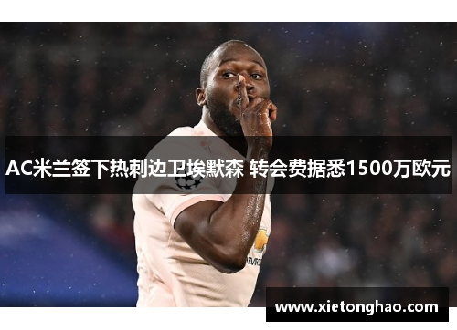 AC米兰签下热刺边卫埃默森 转会费据悉1500万欧元