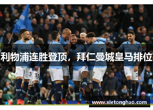 利物浦连胜登顶，拜仁曼城皇马排位