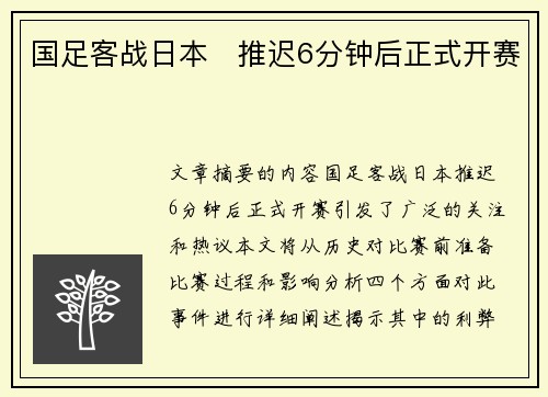 国足客战日本⚡推迟6分钟后正式开赛