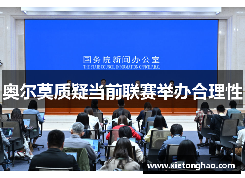 奥尔莫质疑当前联赛举办合理性