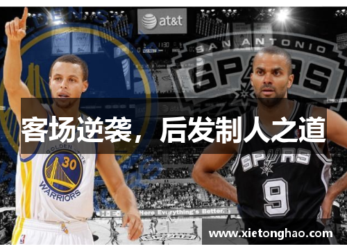 客场逆袭，后发制人之道