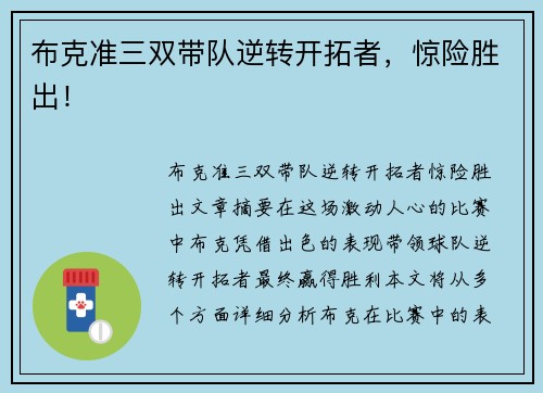 布克准三双带队逆转开拓者，惊险胜出！