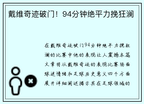 戴维奇迹破门！94分钟绝平力挽狂澜