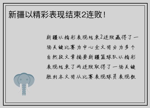 新疆以精彩表现结束2连败！