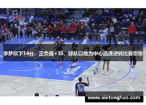 李梦砍下14分，正负值+35，球队以他为中心迅速逆转比赛态势