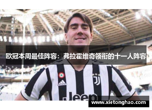 欧冠本周最佳阵容：弗拉霍维奇领衔的十一人阵容